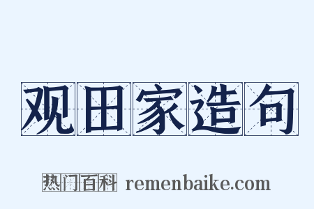 观田家造句是什么意思的图片